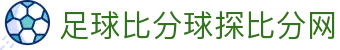 足球实时比分与今日赛果查询_联赛赛程数据一站查看